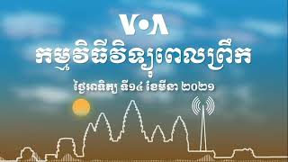 កម្មវិធី​ផ្សាយ​ពេលព្រឹក៖ ថ្ងៃអាទិត្យ ទី១៤ ខែមីនា ២០២១