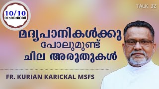 മദ്യപാനികൾക്കു പോലുമുണ്ട് ചില അരുതുകൾ || 10/10 വചനങ്ങൾ | Fr. Kurian Karickal MSFS