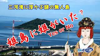 徐副伝説に登場する倭姫を訪ねて、愛知県三河湾の姫島を探検