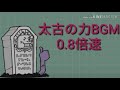 【にゃんこ大戦争】太古の力bgm 0.8倍速