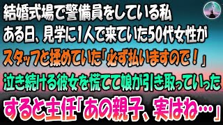 【感動する話】結婚式場で警備員をしている私。ある日見学に1人で来ていた50代女性がスタッフと揉めていた「必ず払いますので！」泣き続ける彼女を慌てて娘が引き取りに来たが、主任「あの親子、実はね