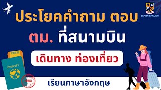 เรียนภาษาอังกฤษฟรี | ประโยคคำถามตอบ ตม. การท่องเที่ยว เดินทาง