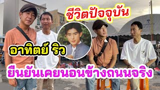 อาทิตย์ ริว เปิดเผยชีวิตปัจจุบันมีความสุขดี โต้กรณีข่าวบอกตกอับ!