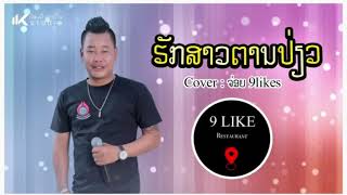 ຮັກສາວຕານປ່ຽວ Cover: ຈ່ອຍ 9like