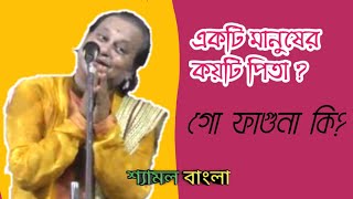 একটি মানুষের কয়টি পিতা | অসীম সরকার |