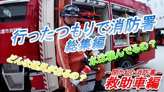 行ったつもりで消防署（救助車編）