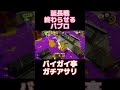 新ステージ、バイガイ亭ガチアサリ。延長戦終わらせるパブロ。 スプラトゥーン3 スプラ3 splatoon3 パブロ バイガイ亭　 ガチアサリ