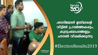 #ElectionResults2019 | ഷാനിമോൾ ഉസ്മാന്റെ വീട്ടിൽ പ്രവർത്തകരും, കുടുംബാംഗങ്ങളും ചാനൽ വീക്ഷിക്കുന്നു