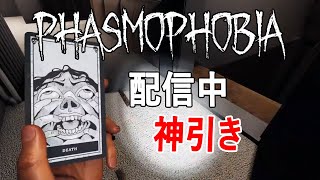 【Phasmophobia】配信中にこの展開は神引き（笑）