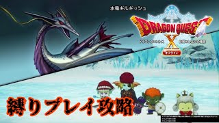 水竜ギルギッシュ(2回目)　#ドラクエ10オフライン　サブクエスト　縛りプレイ攻略　※ネタバレ注意