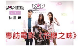 2019-09-25《POP最正點》林書煒 專訪《花椒之味》導演 麥曦茵、演員 盧鎮業