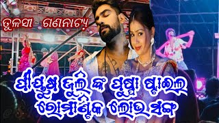 ପୀୟୂଷ ଓ ଜୁଲି ପଣ୍ଡା ଙ୍କ ରୋମାଣ୍ଟିକ love song ନାଟକ ତୁ ହସୁଥିବୁ ମୋ ଲୁହରେ