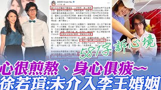 徐若瑄再發聲! 581字坦承「心很煎熬、身心俱疲」重申:沒有介入李王婚姻\