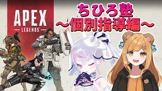 【初心者 APEX】突然ですが塾長の個別指導を受けることになりまして【EnglishOK】【新人Vtuber】【ゲーム実況】