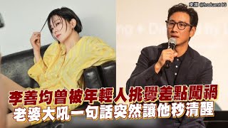 【小娛樂】李善均曾被年輕人挑釁差點闖禍 老婆大吼一句話突然讓他秒清醒 @PLAYb_8