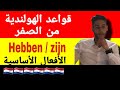 تعلم اللغة الهولندية للمبتدئين | الأفعال الأساسية في اللغة الهولندية Zijn /Hebben |قوي رصيدك اللغوي