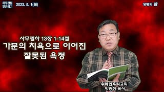 사무엘하 13장 1-14절_ 가문의 치욕으로 이어진 잘못된 욕정_2023.5.1(월) 위례한우리교회 박종찬 목사