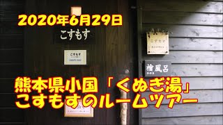 熊本県小国「くぬぎ湯」こすもすのルームツアー