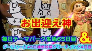 【ミニーのお出迎えが神】毎日テーマパーク生活65日目＆グーフィーと45日連続投稿グリーティング4日目