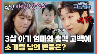 3살 아기 엄마의 충격 고백에🔥 소개팅 남의 반응은? [#고딩엄빠] | MBN 20220410 방송