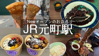 【神戸市中央区】JR元町駅周辺🚉ニューオープンしたお店巡り🚶‍♀️そびえ立つエビフライ🤩ハンバーグウエスト\u0026大阪のクレープ😍エトワール\u0026今流行りのアサイーボウルサウージ\u0026バターサンドボンボンロケット