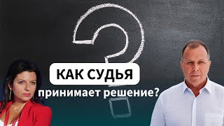 КАК СУДЬЯ выносит приговор? Принцип ЗАКОНА или ??? \\\\ Бизнес-адвокат Павел Тылик