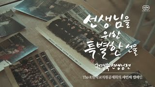 [The-K의 세번째 캠페인]선생님을 위한 특별한 선물, 권경숙 선생님편