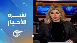 نشرة العاشرة صباحاً | 2024-12-23