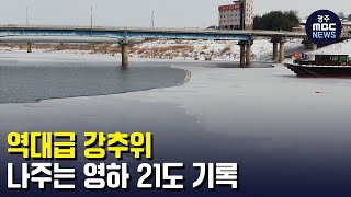 역대급 강추위 나주는 영하 21도 기록 (뉴스데스크 2023.01.25 광주MBC)