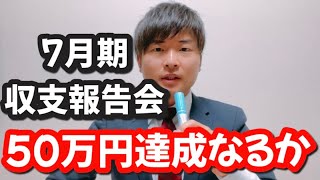 【7月期収支報告会】便利屋副業で50万円達成なるか。