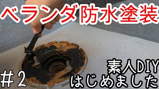 【中古マンションDIY】♯２　汚いベランダを掃除して防水塗装！