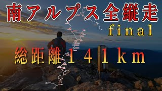 南アルプス全縦走final