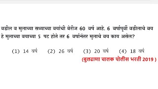 वडील व मुलाच्या सध्याच्या वय बेरीज 60 वर्ष 6 वर्षापूर्वी 5 पट तर 6 vayvari वयवारी Tricks Marathi Age