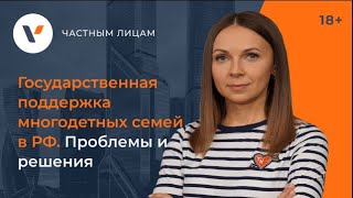 Государственная поддержка многодетных семей в России. Проблемы и решения.