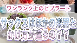 ワンランク上のヴィブラートの考え方【サックスのビブラートはほかの楽器と違う？？】