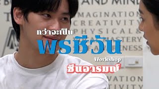 Workshop ซีนอารมณ์