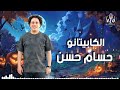 ميكس ف الرايق اوي من الكابيتانو حسام حسن اسمع الجديد