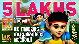 ദേ നമ്മുടെ സൂപ്പർഹീറോ മായാവി   | Dhey Nammude Super Hero Mayavi | Mayavi \u0026 Luttappi | Animation Song