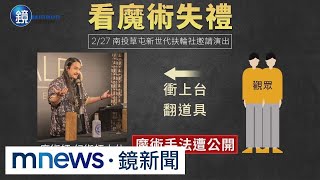 嬉弄魔術師惹眾怒！南投草屯新世代扶輪社2成員退社｜鏡週刊Ｘ鏡新聞