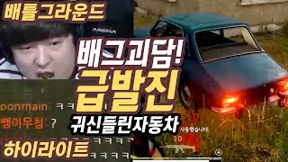 배그괴담] 귀신들린 자동차 급발진 사건! 배틀그라운드 하이라이트 | 풍월량