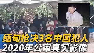 【犯罪實錄】緬甸槍決3名犯人，殺害中國金店老板 #真實影像 #記錄