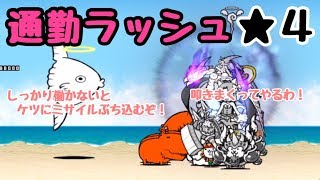 通勤ラッシュ    にゃんこ大戦争      暗黒コスモポリス     星４（星３、星２）