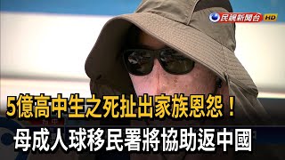 5億高中生母成國際人球 移民署將協助返中－民視台語新聞