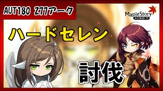 Maplestory ハードセレン 討伐 アーク視点【コマ蛙メイプル】