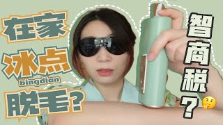 【笑】家用脱毛仪也有冰点了？到底是不是交了智商税？ulike蓝宝石air脱毛仪实测！