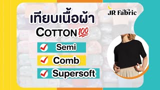 เทียบเนื้อผ้ายืดยอดฮิต‼️Semi / Comb / Supersoft