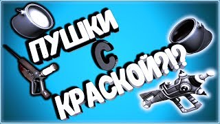 ПОКРАШЕННЫЕ ПУШКИ В ТФ2? ТАКОЕ ВООБЩЕ БЫВАЕТ? / ОРУЖИЕ С КРАСКАМИ TF2