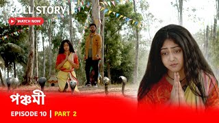 Episode 10 | Part 2 | কিঞ্জলের রক্ষাকবচ পঞ্চমী | দেখুন পঞ্চমী