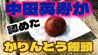 【射水市放生若狭屋】サッカー中田英寿『NIHONMONO』認定スイーツかりんとう饅頭【富山新湊グルメ】