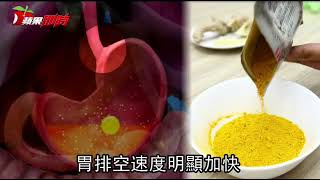 國內最新研究：餐前1小時吃薑黃粉　可防飽到吐 | 台灣蘋果日報